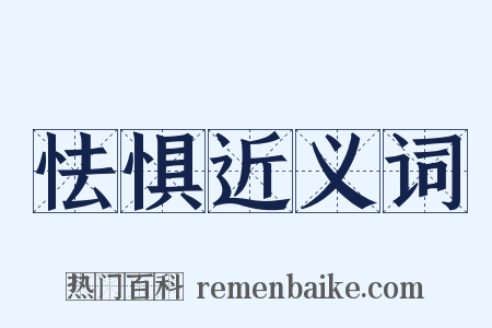 怯惧近义词是什么意思的图片